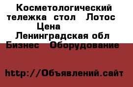 Косметологический тележка (стол) “Лотос“ › Цена ­ 1 900 - Ленинградская обл. Бизнес » Оборудование   